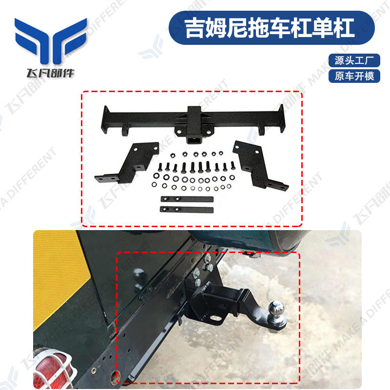 适用铃木吉姆尼后杠牵引拖车钩