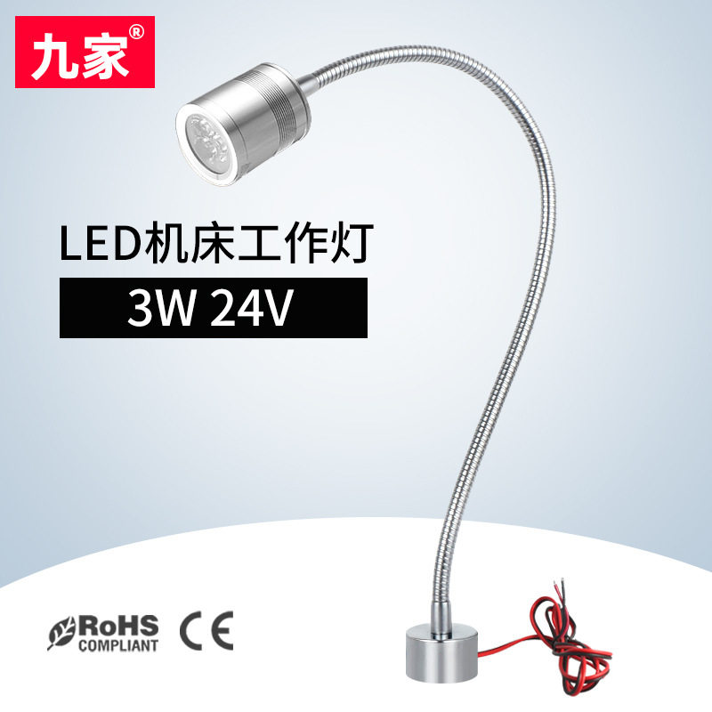 九家led机床工作灯24v3w 微型金属软管 强磁底座微型机床灯