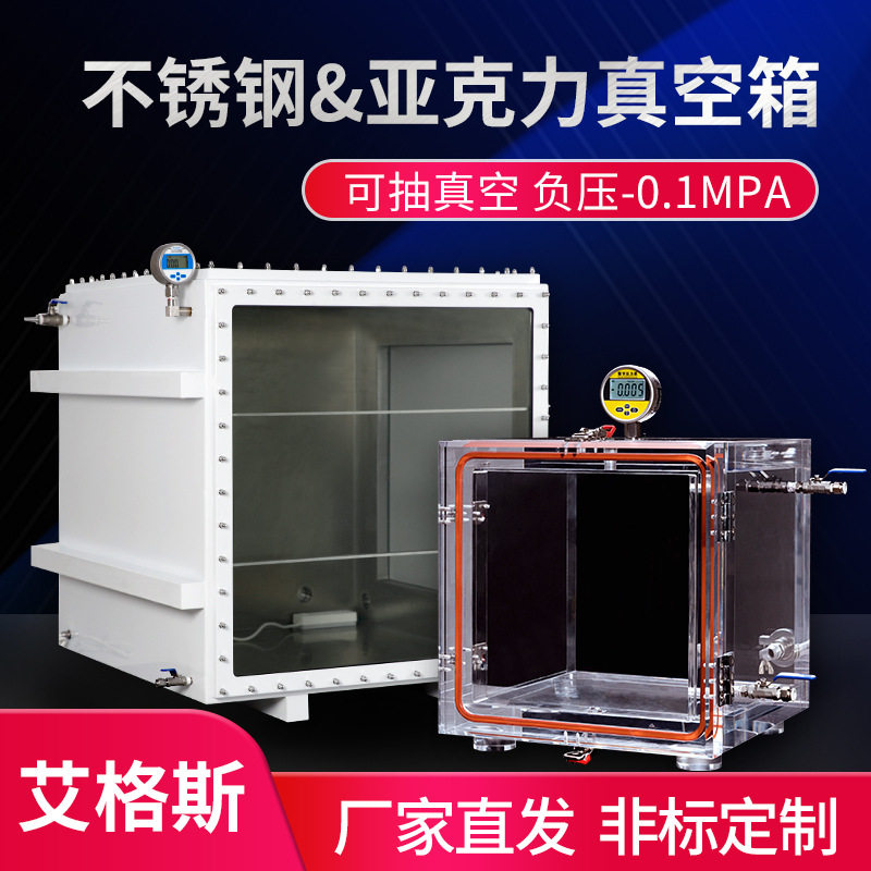 不锈钢真空箱实验室不锈钢操作箱隔离亚克力负压干燥箱厌氧消泡机