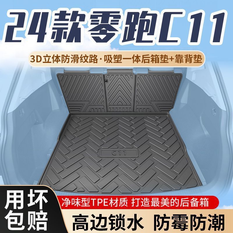 适用零跑C11后备箱垫尾箱垫TPE耐用24款2024包围增程版装饰图片