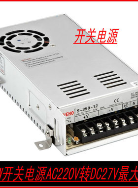 厂家直销平端口350W开关电源AC220V转DC27V13A保2年型号S-350-27