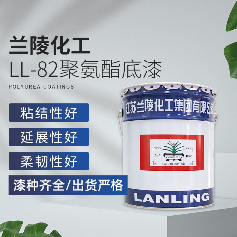 LL-82聚氨酯底漆 粘结强度高易施工混凝土基材涂层 兰陵化工