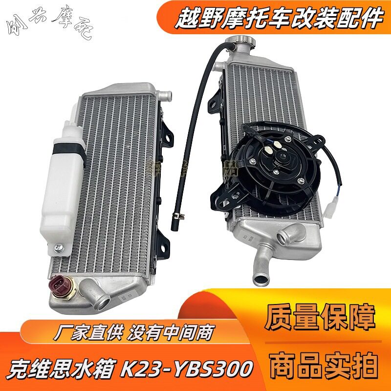 KEWS原厂克维思K23-YBS300水箱左右水箱散热器水冷器散热风扇改装