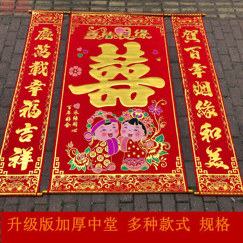 G3V中堂绒布对联喜字结婚婚联挂画拜堂婚庆用品正堂客厅挂彩挂轴2