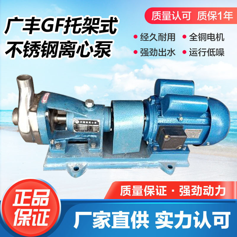 广州广丰304/316材质40GF-13T托架式耐腐蚀不锈钢离心泵