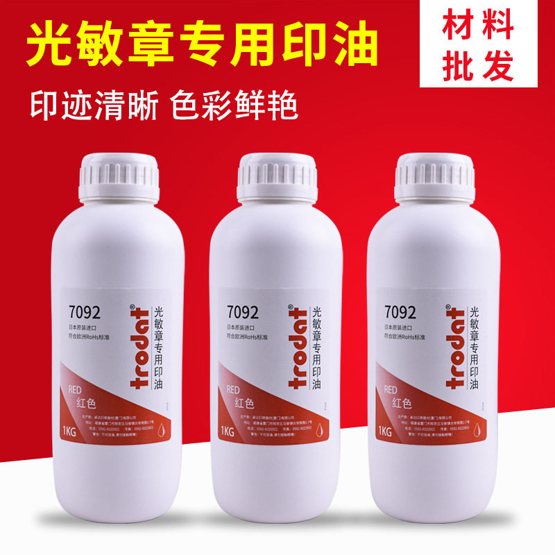 trodat卓达7092光敏印油批发光敏印章用墨水大桶红色印章油包邮