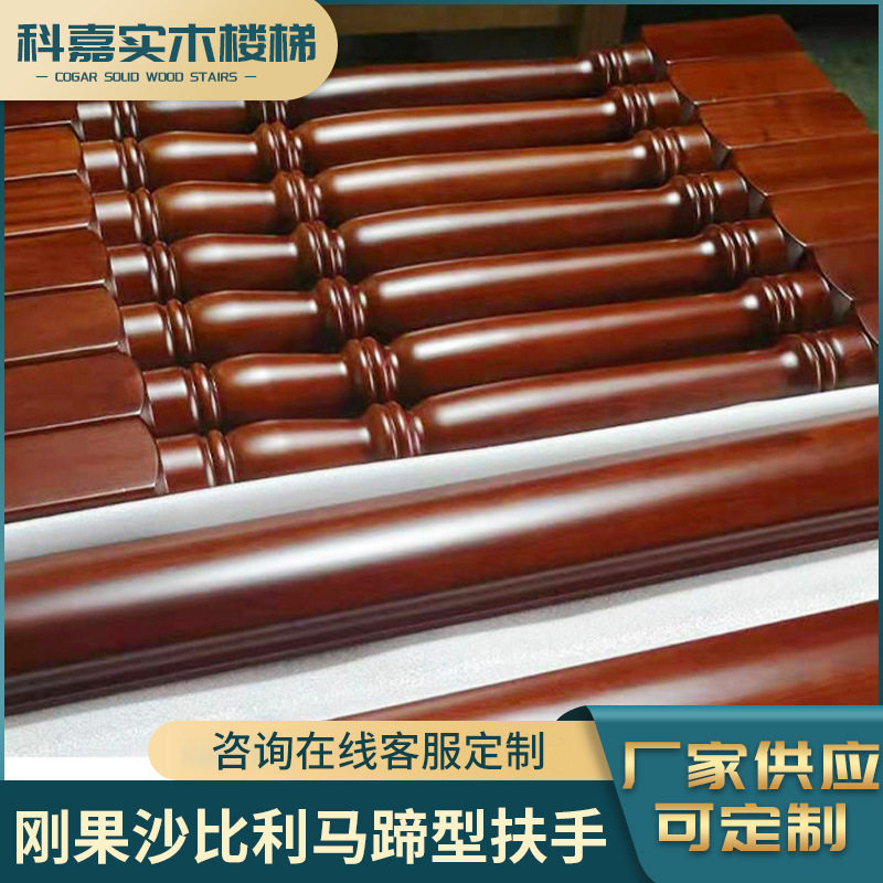 工厂实木楼梯扶手 刚果沙比利马蹄型扶手 新中式马蹄形楼梯扶手