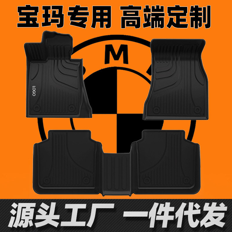 宝马专车专用全包围TPE脚垫