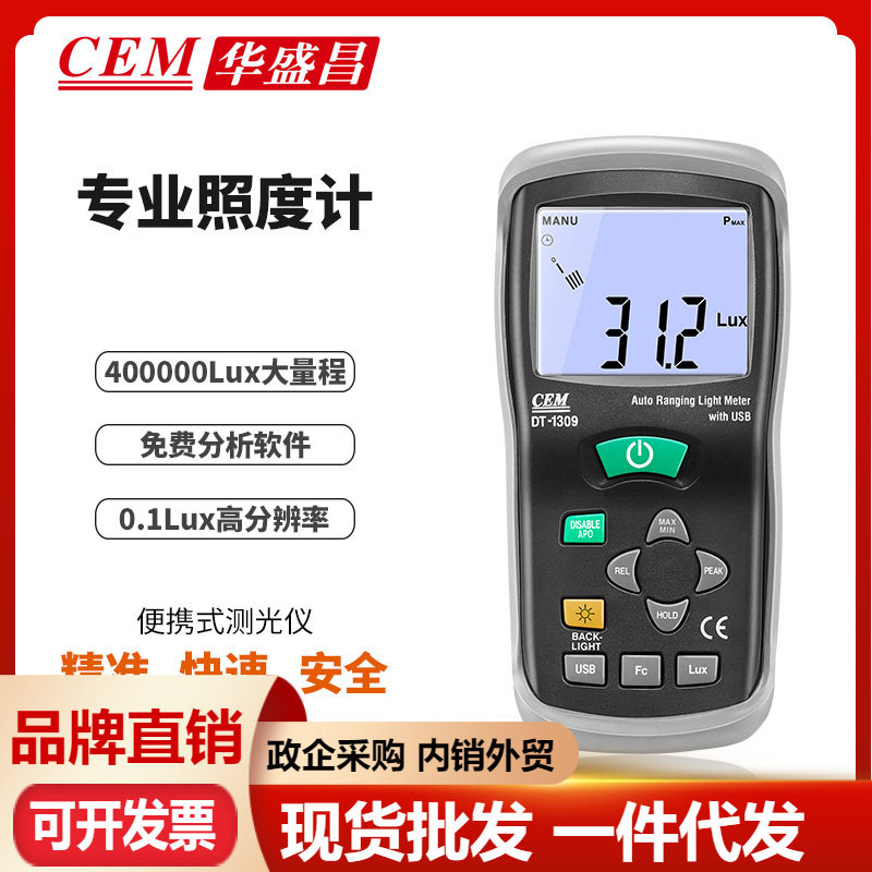 CEM 华盛昌便携式测光仪照度仪亮度计光度计测光表照度计DT-1309
