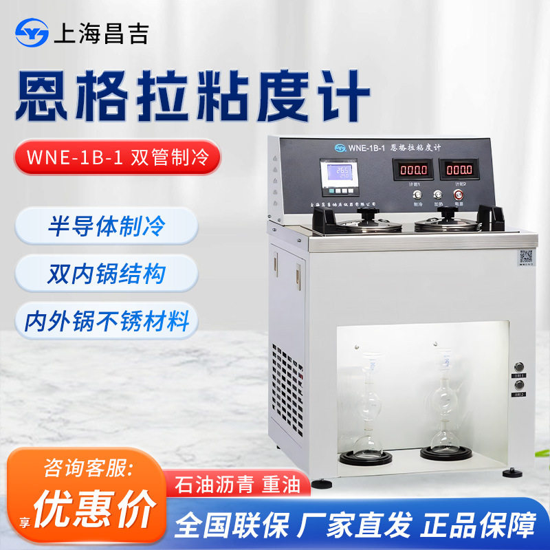 上海昌吉/上仪 WNE-1B-1 台式一体数显式石油沥青恩格拉粘度计