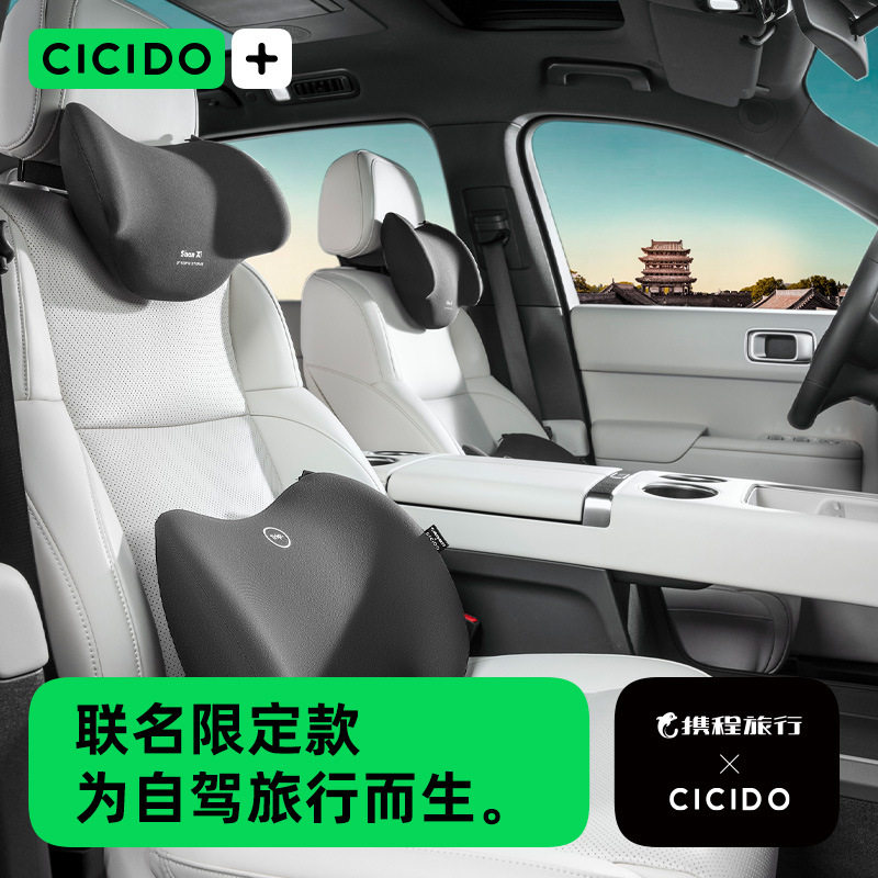 CICIDO×携程汽车腰靠垫久驾不累