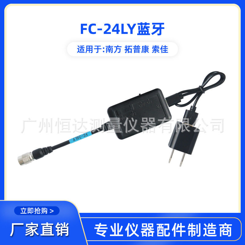 FC-24LY蓝牙适用于南方全站仪/南方/拓普康/索佳一体外置蓝牙