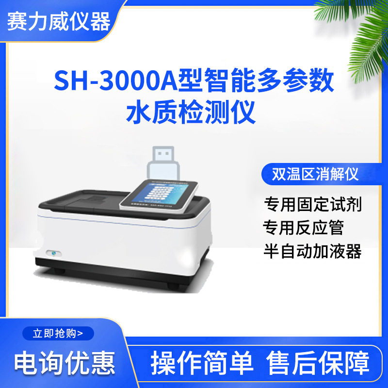 盛奥华SH-3000A型智能水质快速分析仪 触屏式个性化界面仪器