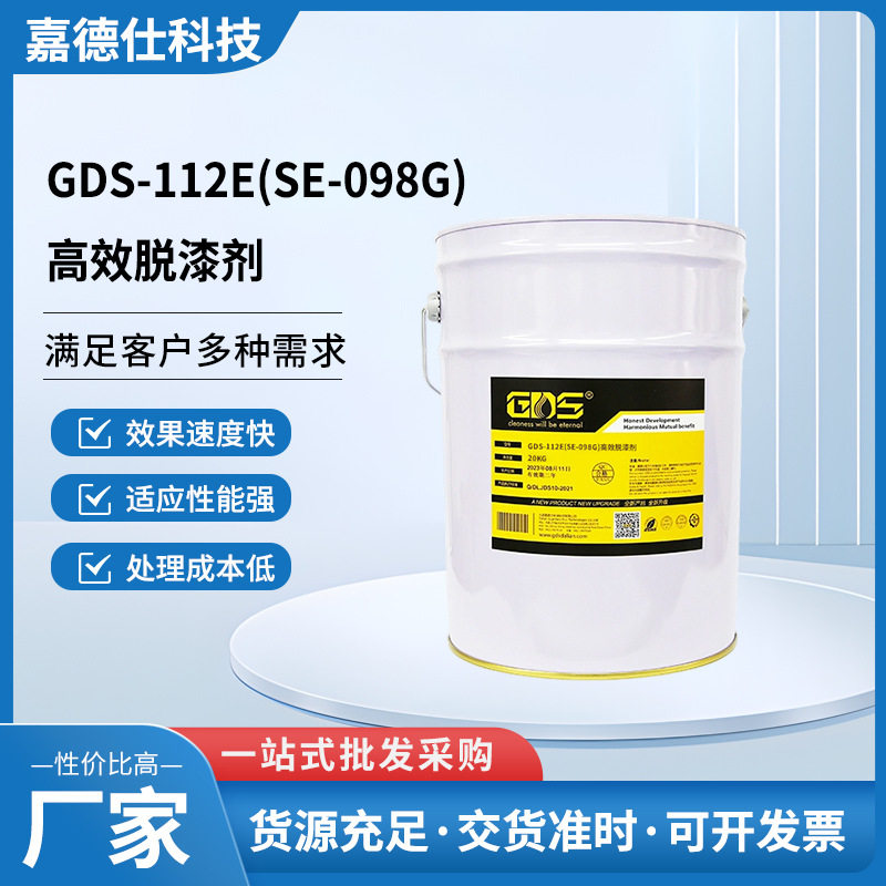 GDS-112E(SE-098G)高效脱漆剂效果显示快 适用于多种场景批发