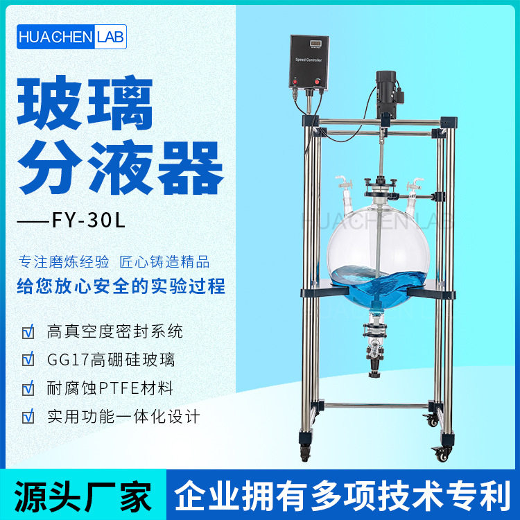 华辰FY-30L玻璃萃取分液器