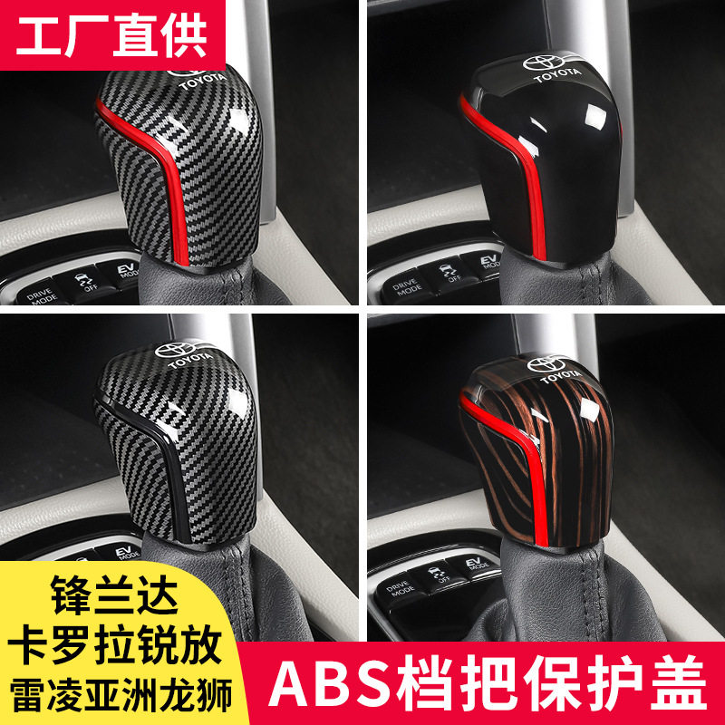 锋兰达卡罗拉锐放雷凌亚洲龙狮汽车档把套装饰排挡保护盖改装