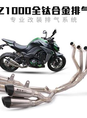 摩托车跑车改装排气管10-19年NINJAZ1000改装全段钛合金排气管