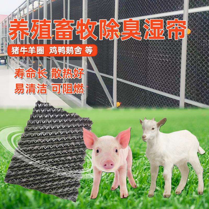 鸡舍鸭舍除臭塑料水帘除臭帘养猪场除臭系统除臭湿帘网格片滤网