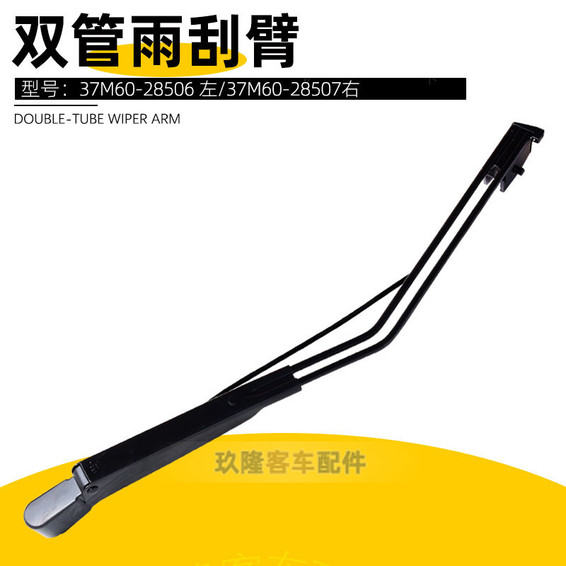 客车双管雨刮器37M60-28506/37M60-28507海格雨刮臂左右