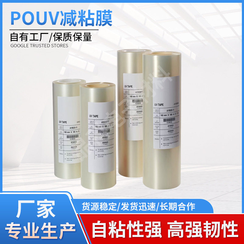 uv减粘膜po基材晶圆切割液晶屏光学镜头防刮用uv切割膜现货批发