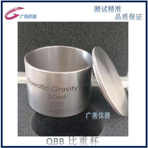 直销 QBB 37 50 100ML比重杯 不锈钢比重计 密度杯 液体比重