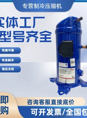 全新HLJ072T4LC6 HLJ083T4LC6 HCJ121T4LC6空调制冷丹佛斯压缩机