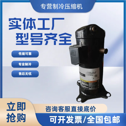 艾默生谷轮空调压缩机全新