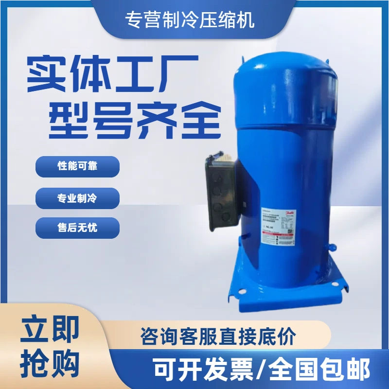 百福马丹佛斯制冷压缩机全新