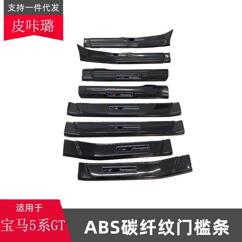 宝马5系GT迎宾门槛条保护贴
