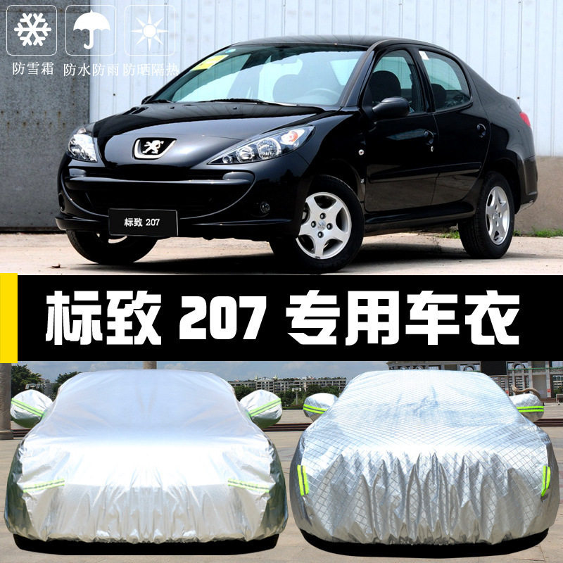 东风标致207专用防晒防雨车衣