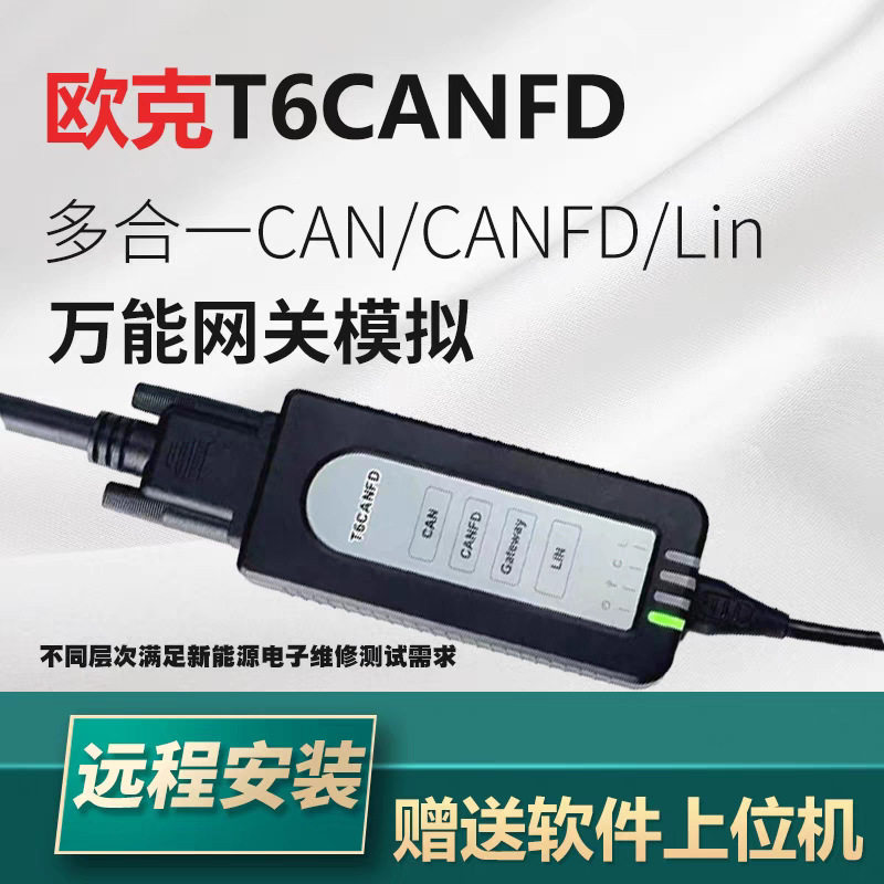 欧克T6CANFD新能源检测工具CAN卡 USB CAN+P CAN周立功