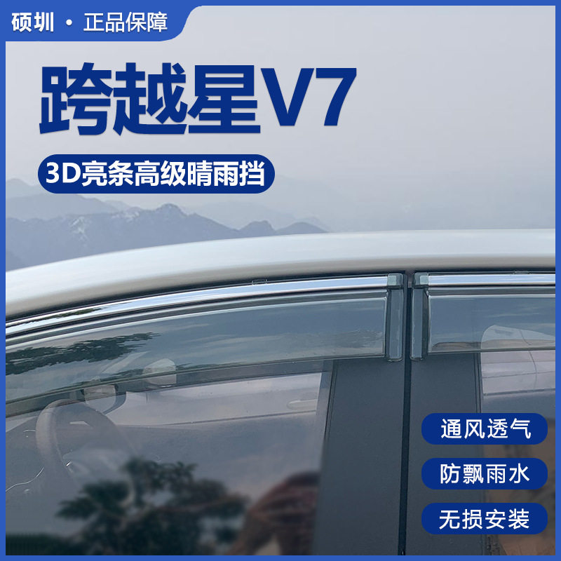 适用于适长安跨越星V7改装饰专用晴雨挡雨板车窗雨眉雨搭雨帘雨条