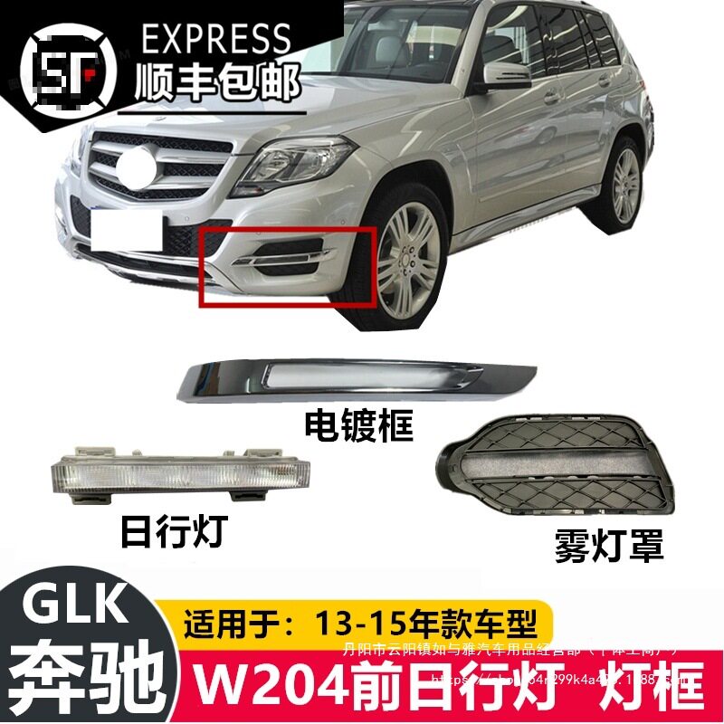 适用于奔驰W204前杠灯亮条GLK200日行灯GLK260雾灯框GLK300雾直销