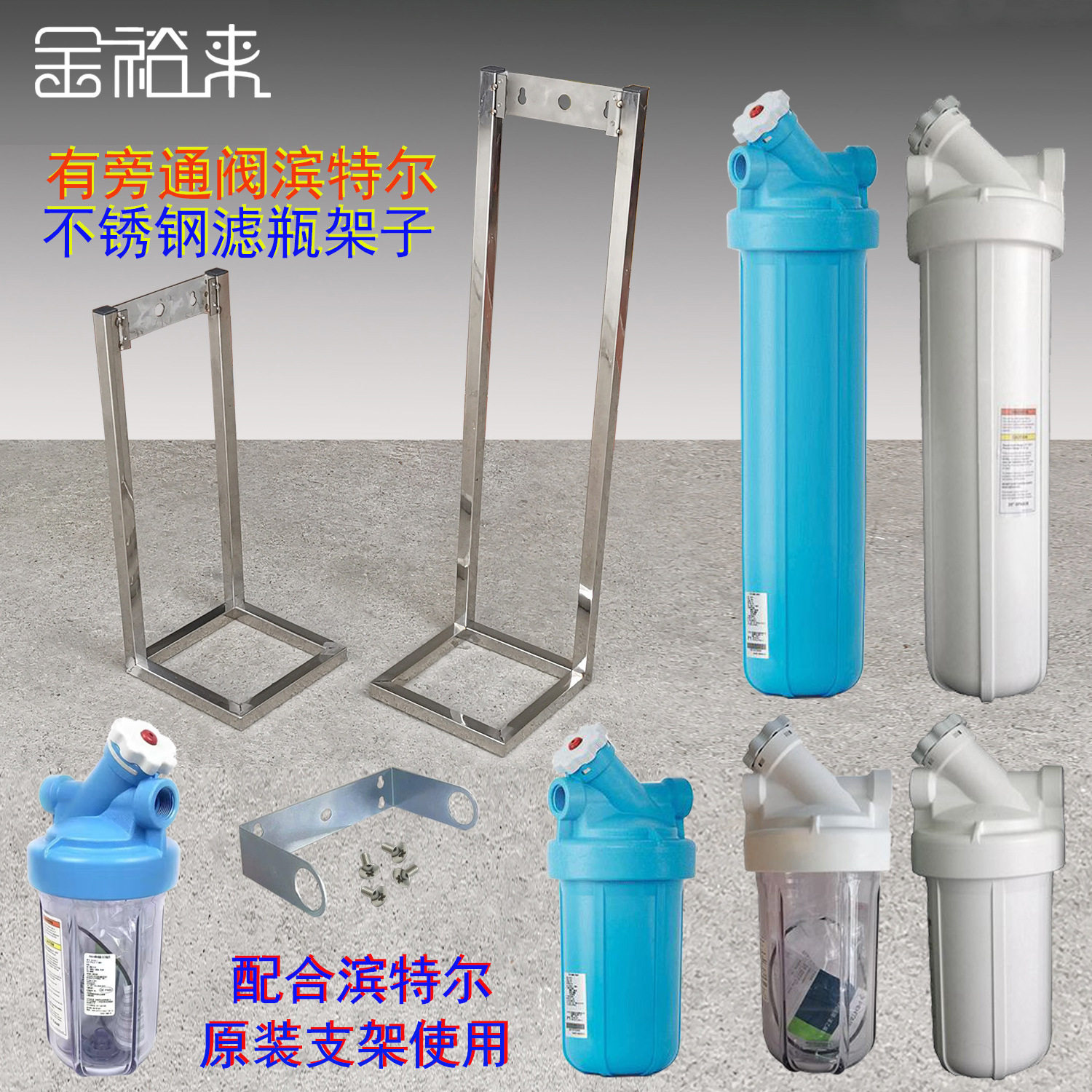 前置过滤器不锈钢架子适用滨特尔带旁通大胖滤瓶大流量净水框架