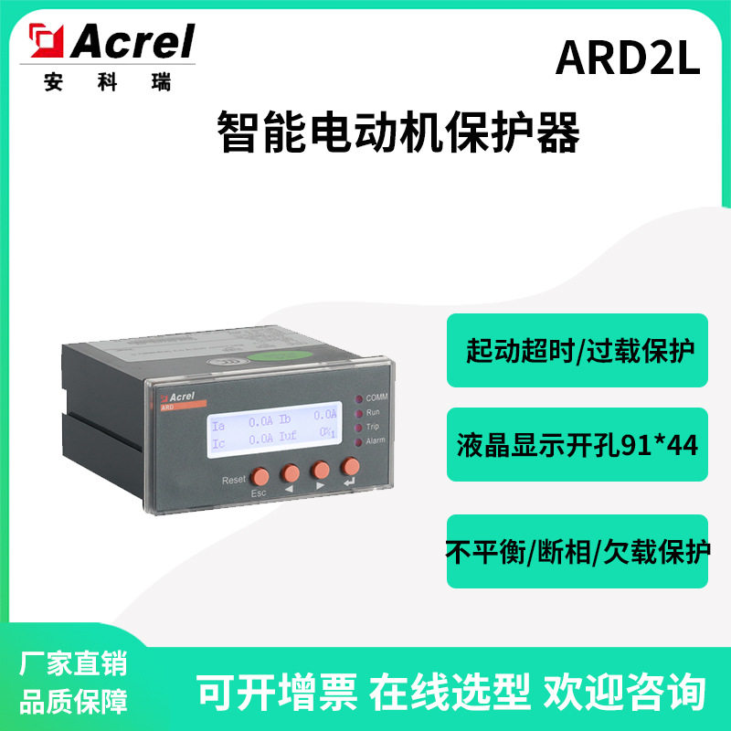 安科瑞ARD2L-250电机保护装置