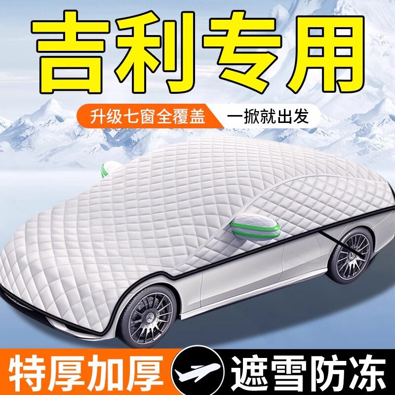 适用吉利汽车遮雪挡冬季前挡风玻璃车衣半罩防霜冻罩加厚冬天防雪