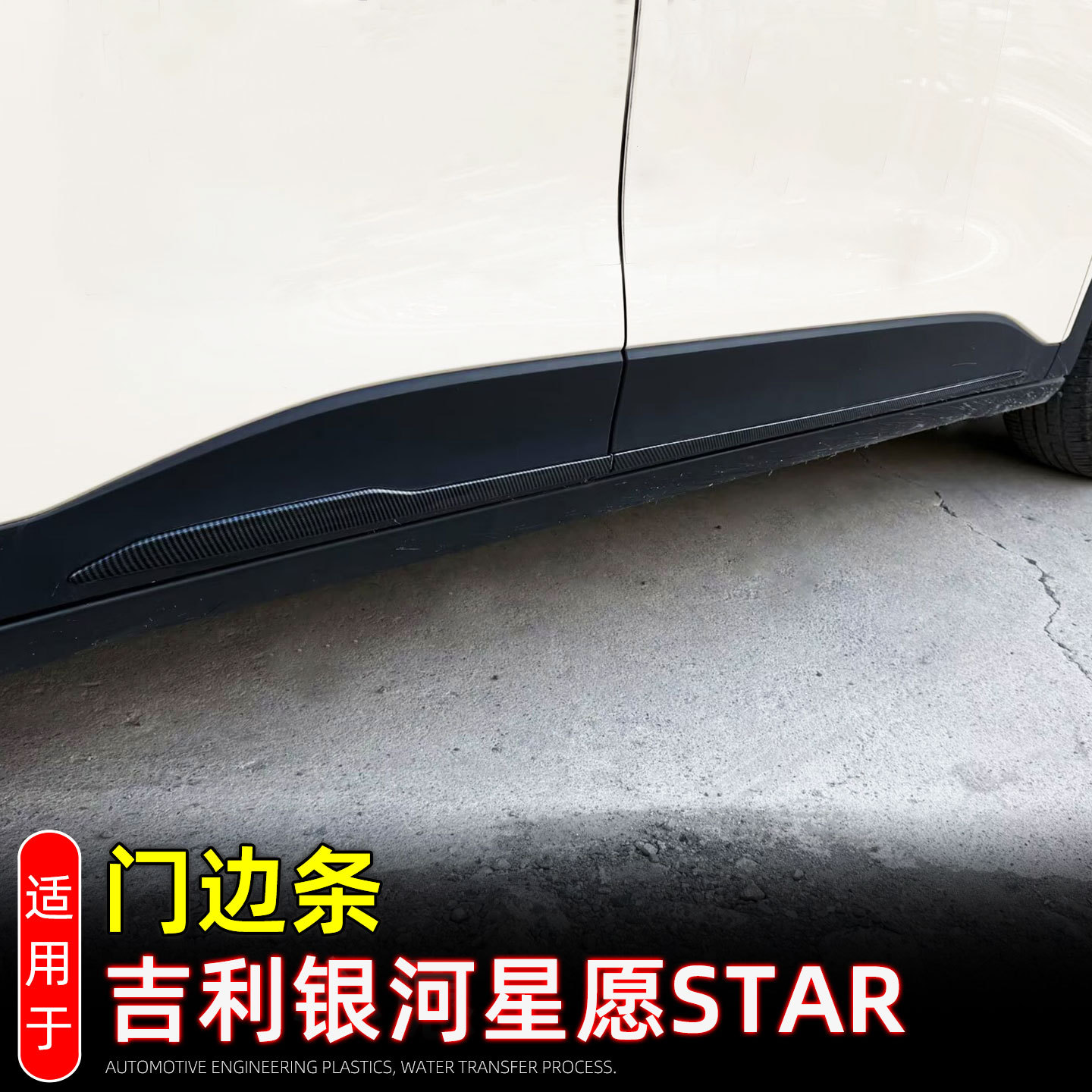 适用25款吉利银河星愿STAR门条