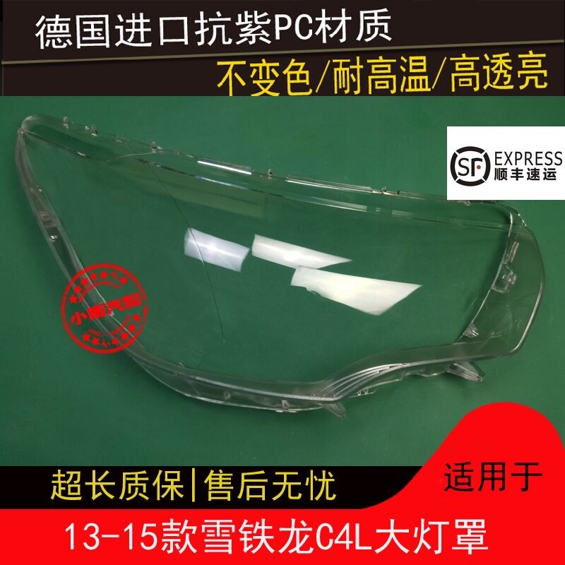 适用13 14 15款雪铁龙C4L大灯罩C4L前大灯透明面罩大灯壳外罩灯盖