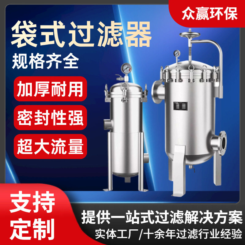 众赢环保不锈钢袋式过滤器电厂冷却水袋式过滤器源头厂家