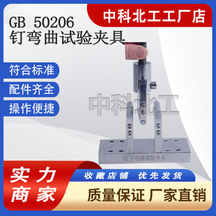 GB50206 钉弯曲试验夹具 木结构连接静荷载屈服强度工程装置 辅具