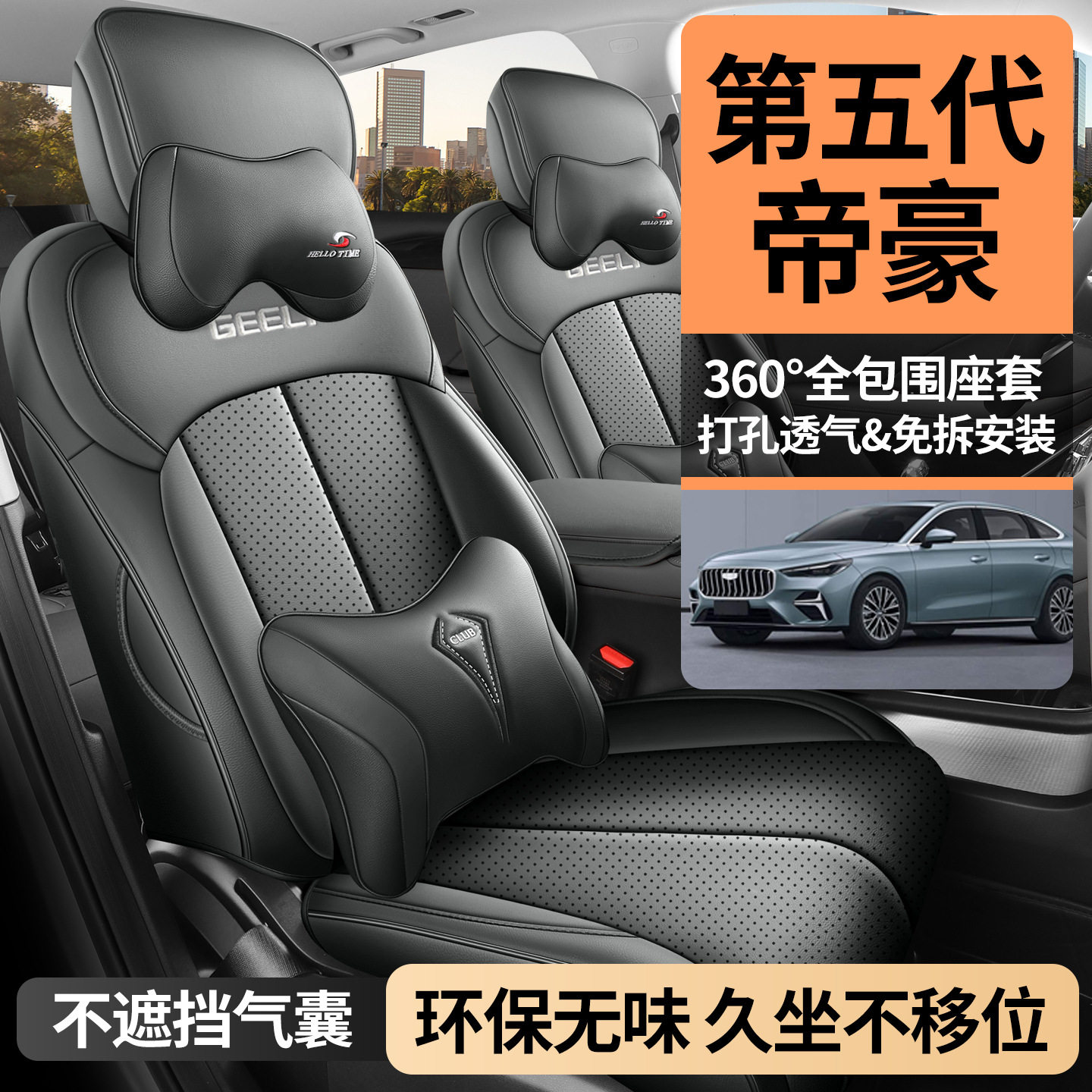 帝豪2026款1.5T探索版座套