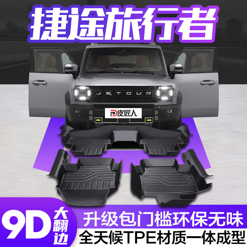 捷途旅行者专用TPE全包围脚垫