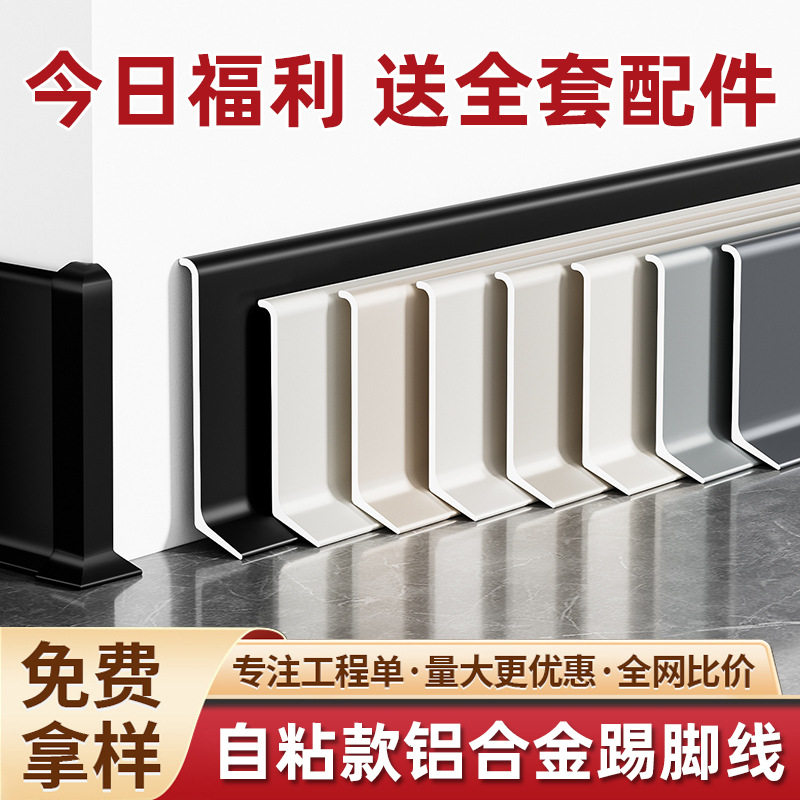粘胶免打孔超薄极简金属踢脚线