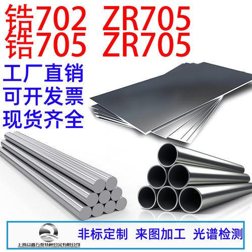 不锈钢ZR702锆棒TZM合金钢锆705锆管ZR705锆板现货零切