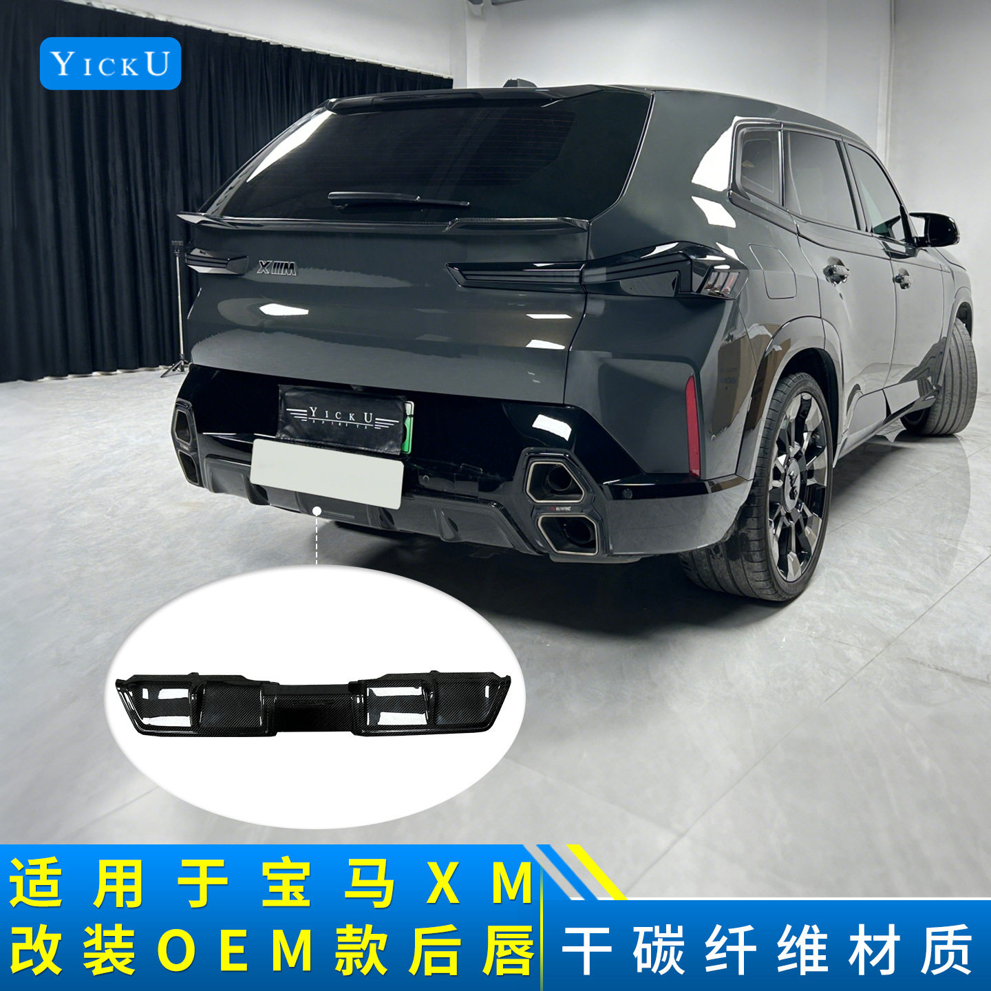 适用于宝马XM改装干碳纤维小后唇原车款下护板后铲扰流无损外观件