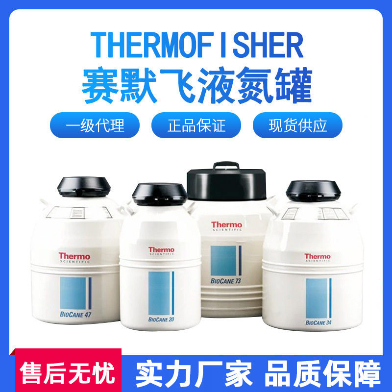 一级代理美国赛默飞Thermo液氮罐液氮转移罐杜瓦瓶低温储运罐系统