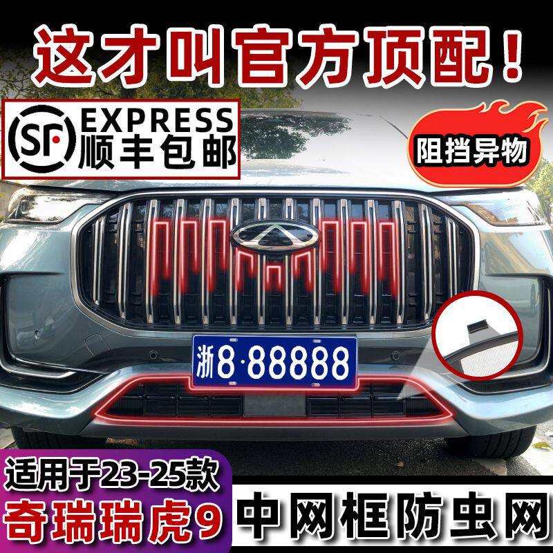 23-25款奇瑞瑞虎9卡扣式防虫网中网水箱防护罩防柳絮改装专用配件