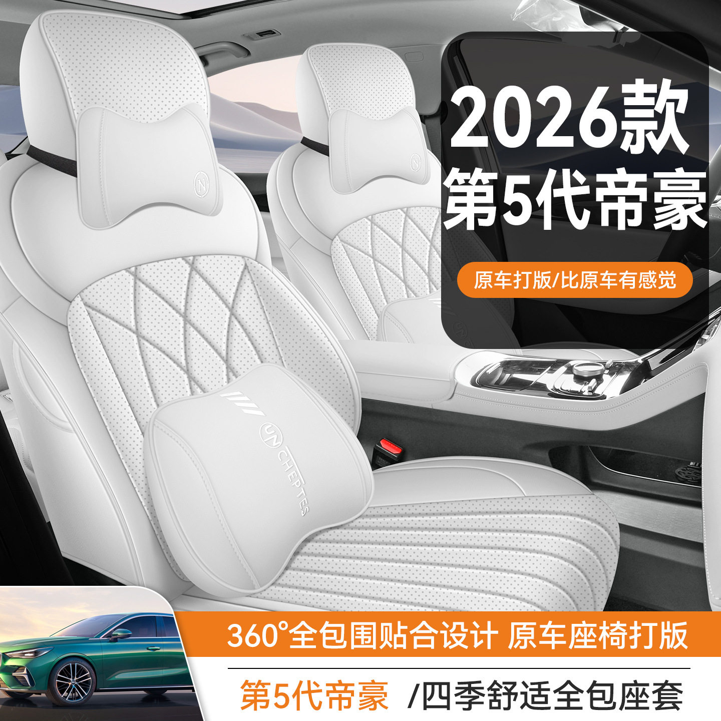 2026款吉利新帝豪专用座椅套