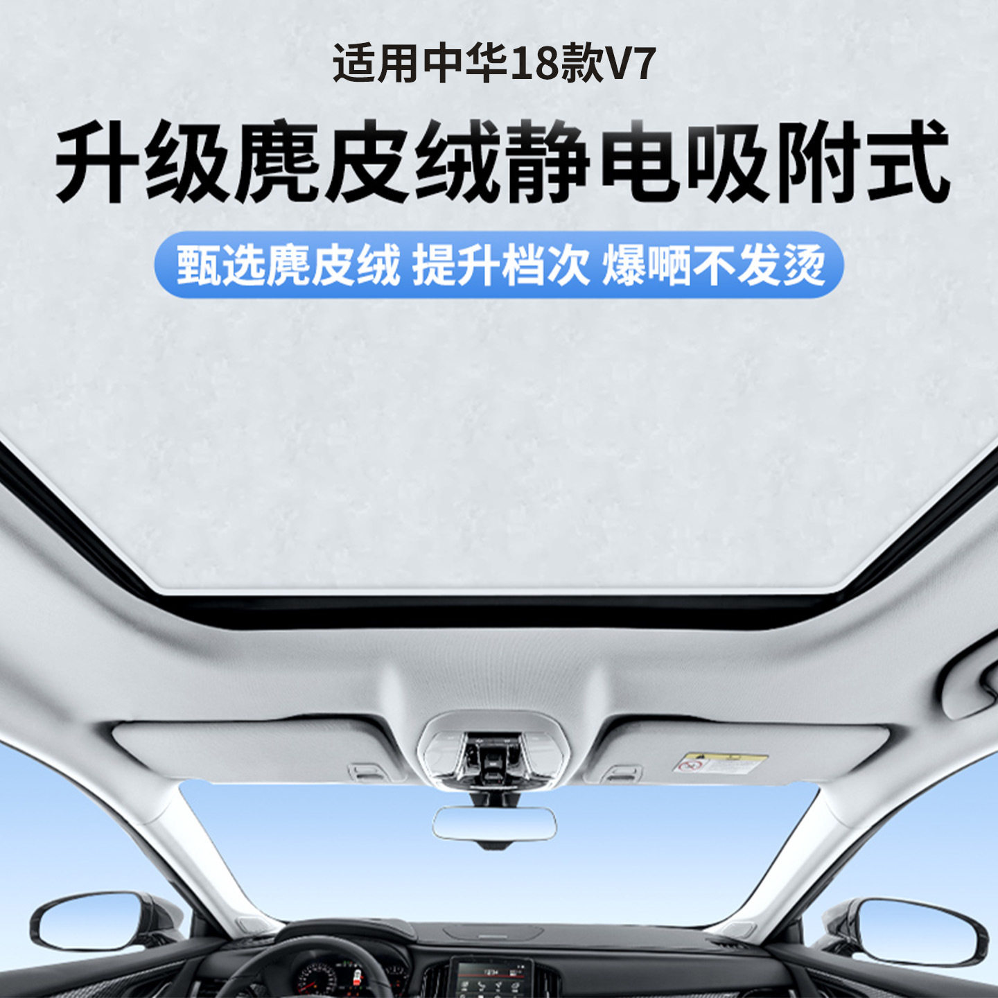 适用于中华18款V7天窗静电遮阳帘隔热防晒隐私露营板不透光