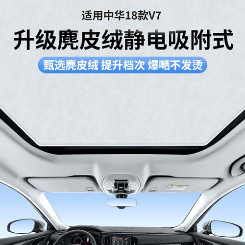 适用于中华18款V7天窗静电遮阳帘隔热防晒隐私露营板不透光